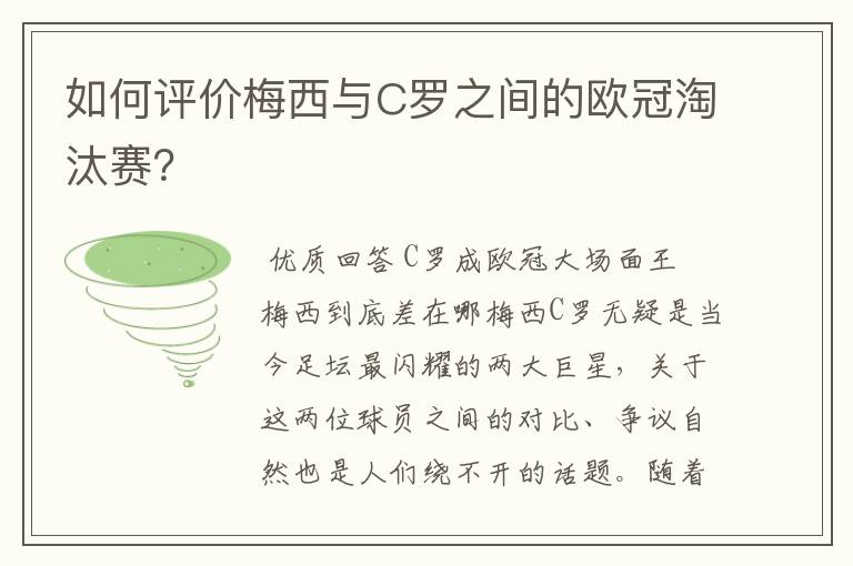 如何评价梅西与C罗之间的欧冠淘汰赛？