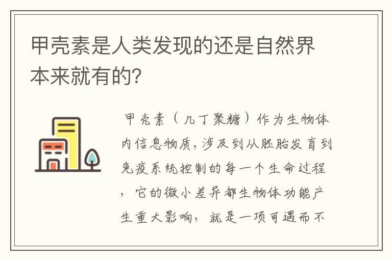 甲壳素是人类发现的还是自然界本来就有的？