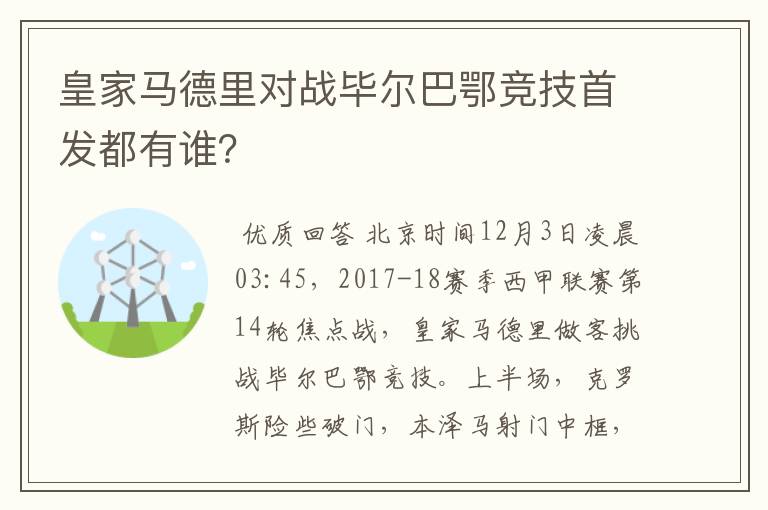 皇家马德里对战毕尔巴鄂竞技首发都有谁？