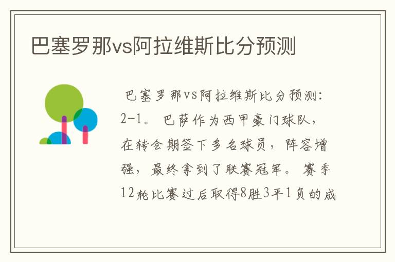 巴塞罗那vs阿拉维斯比分预测