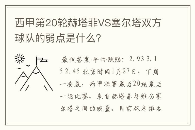 西甲第20轮赫塔菲VS塞尔塔双方球队的弱点是什么？