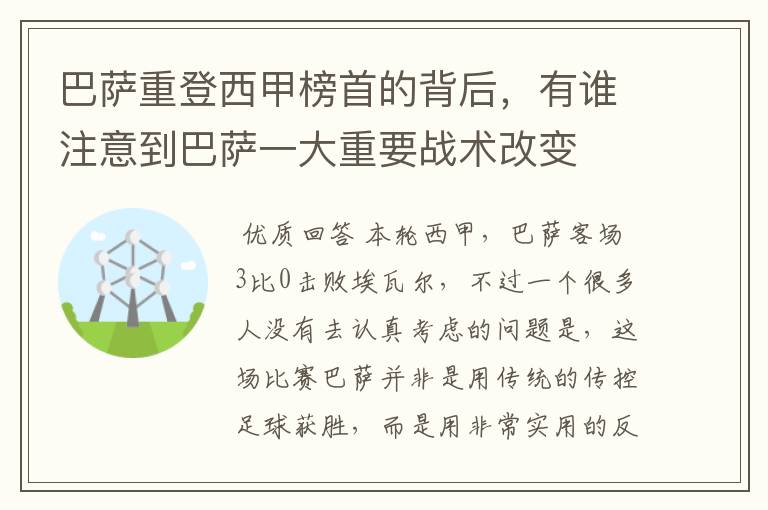 巴萨重登西甲榜首的背后，有谁注意到巴萨一大重要战术改变