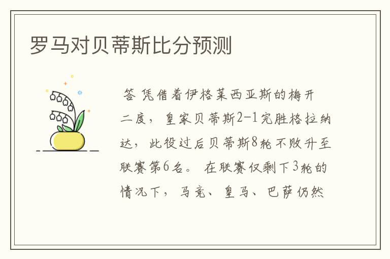 罗马对贝蒂斯比分预测