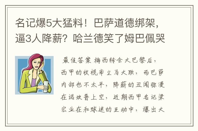 名记爆5大猛料！巴萨道德绑架，逼3人降薪？哈兰德笑了姆巴佩哭了