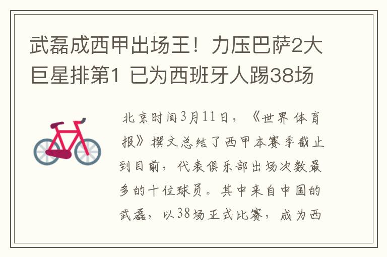 武磊成西甲出场王！力压巴萨2大巨星排第1 已为西班牙人踢38场