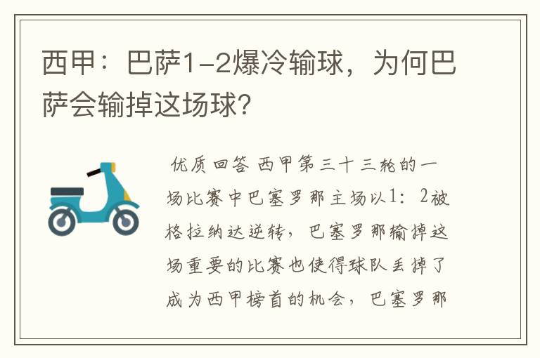 西甲：巴萨1-2爆冷输球，为何巴萨会输掉这场球？