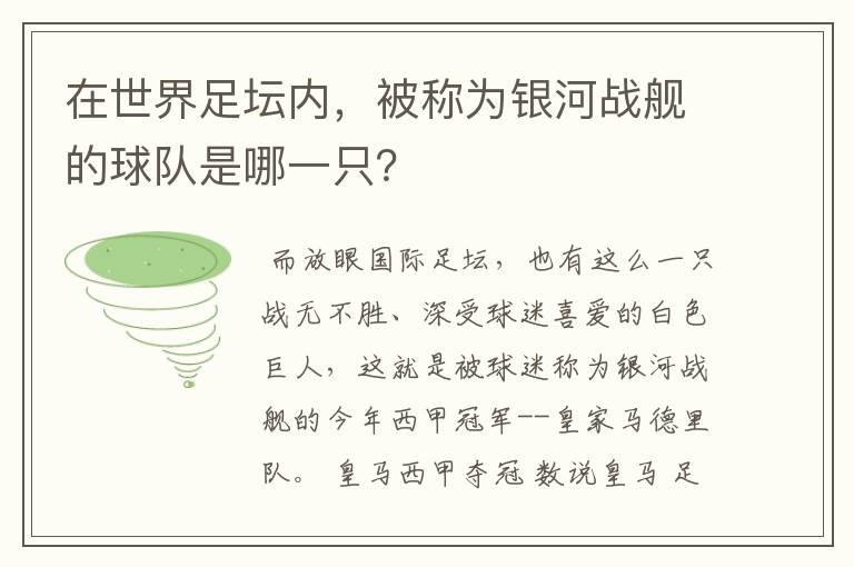 在世界足坛内，被称为银河战舰的球队是哪一只？