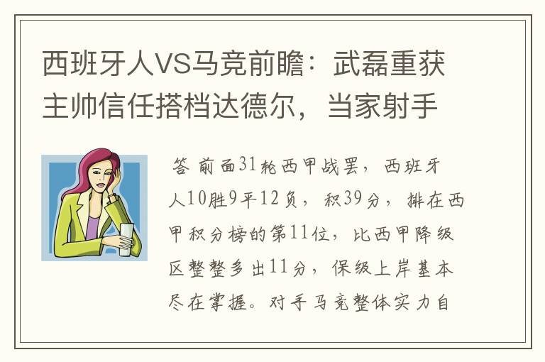 西班牙人VS马竞前瞻：武磊重获主帅信任搭档达德尔，当家射手冲锋