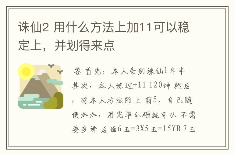 诛仙2 用什么方法上加11可以稳定上，并划得来点