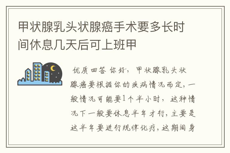 甲状腺乳头状腺癌手术要多长时间休息几天后可上班甲