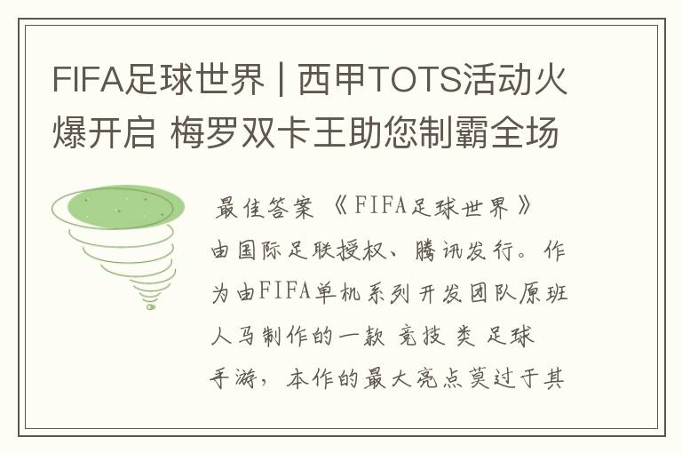 FIFA足球世界 | 西甲TOTS活动火爆开启 梅罗双卡王助您制霸全场