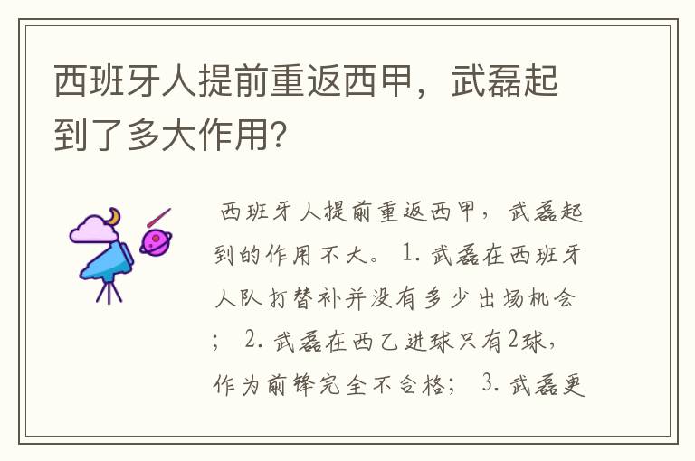 西班牙人提前重返西甲，武磊起到了多大作用？