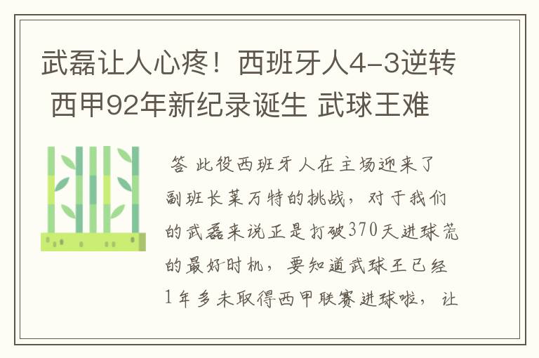 武磊让人心疼！西班牙人4-3逆转 西甲92年新纪录诞生 武球王难啊