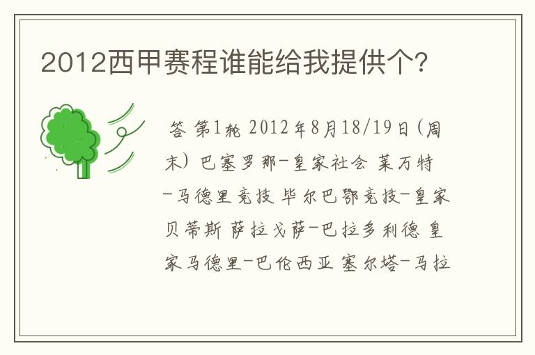 2012西甲赛程谁能给我提供个?