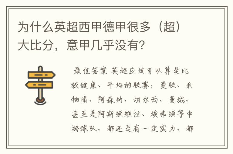 为什么英超西甲德甲很多（超）大比分，意甲几乎没有？