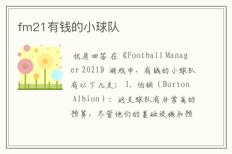 fm21有钱的小球队