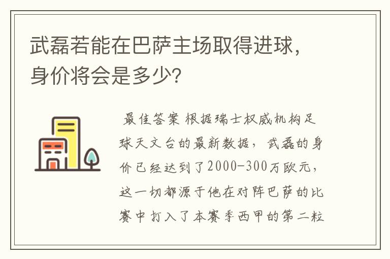 武磊若能在巴萨主场取得进球，身价将会是多少？