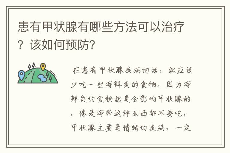 患有甲状腺有哪些方法可以治疗？该如何预防？