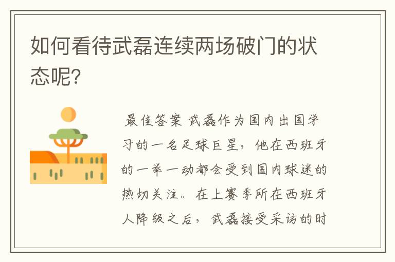 如何看待武磊连续两场破门的状态呢？