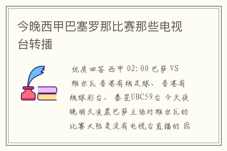 今晚西甲巴塞罗那比赛那些电视台转播