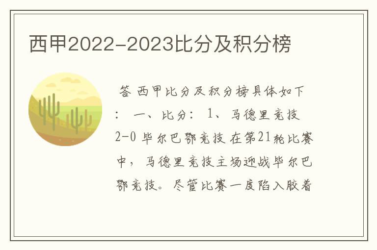 西甲2022-2023比分及积分榜