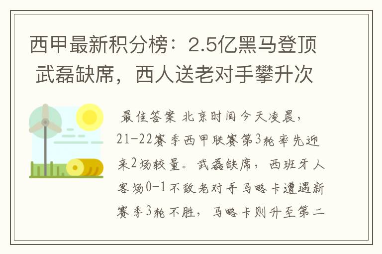 西甲最新积分榜：2.5亿黑马登顶 武磊缺席，西人送老对手攀升次席