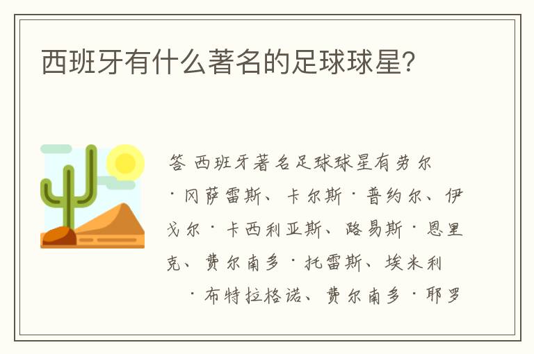 西班牙有什么著名的足球球星？