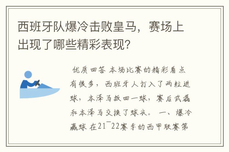 西班牙队爆冷击败皇马，赛场上出现了哪些精彩表现？