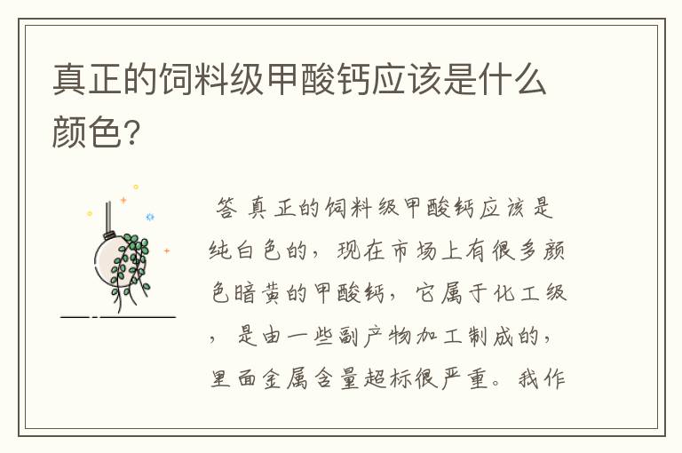 真正的饲料级甲酸钙应该是什么颜色?