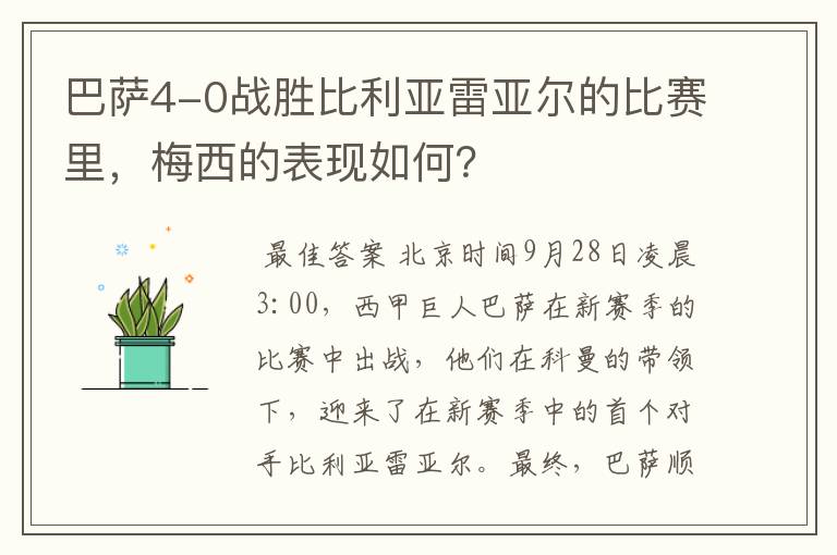 巴萨4-0战胜比利亚雷亚尔的比赛里，梅西的表现如何？