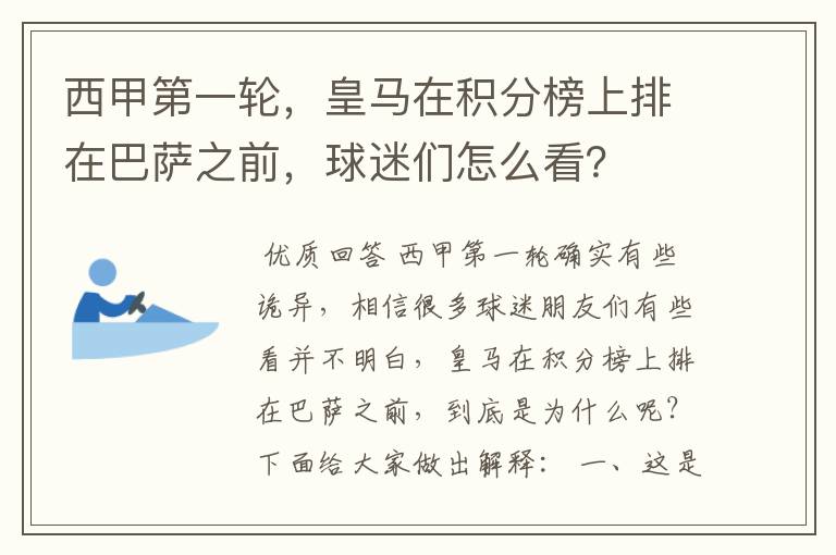 西甲第一轮，皇马在积分榜上排在巴萨之前，球迷们怎么看？