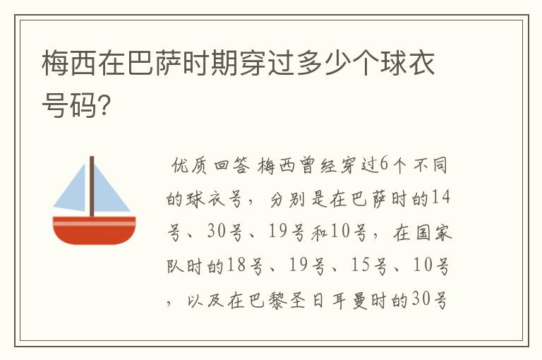 梅西在巴萨时期穿过多少个球衣号码？