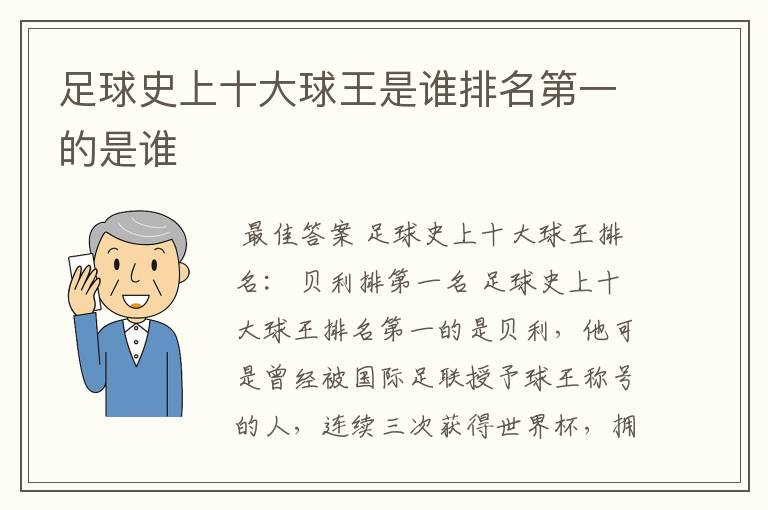 足球史上十大球王是谁排名第一的是谁