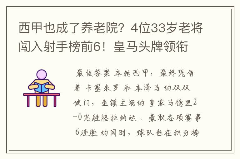 西甲也成了养老院？4位33岁老将闯入射手榜前6！皇马头牌领衔