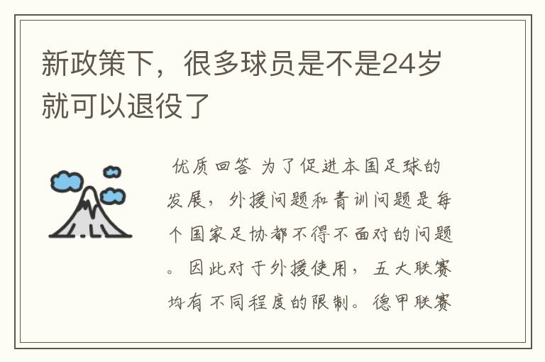 新政策下，很多球员是不是24岁就可以退役了