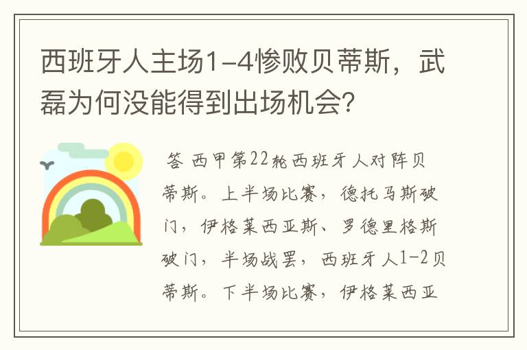 西班牙人主场1-4惨败贝蒂斯，武磊为何没能得到出场机会？