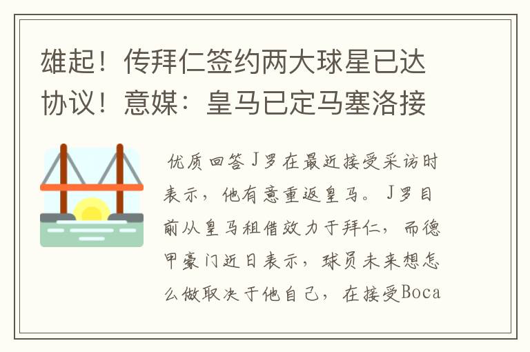 雄起！传拜仁签约两大球星已达协议！意媒：皇马已定马塞洛接班人