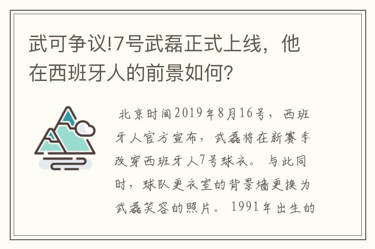 武可争议!7号武磊正式上线，他在西班牙人的前景如何？