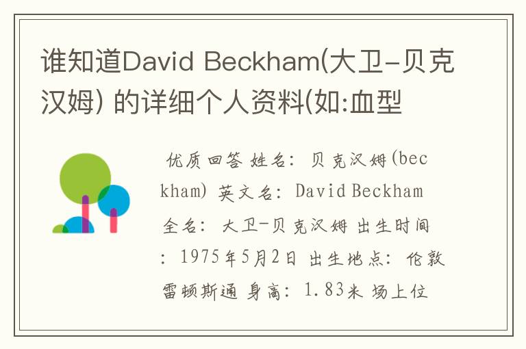 谁知道David Beckham(大卫-贝克汉姆) 的详细个人资料(如:血型  之类的)