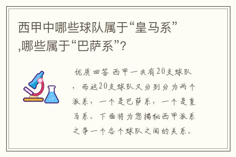 西甲中哪些球队属于“皇马系”,哪些属于“巴萨系”？