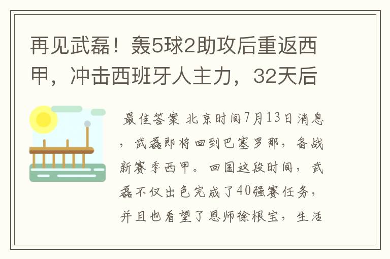 再见武磊！轰5球2助攻后重返西甲，冲击西班牙人主力，32天后首秀