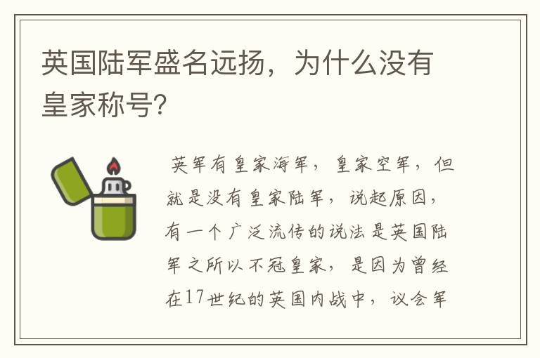 英国陆军盛名远扬，为什么没有皇家称号？