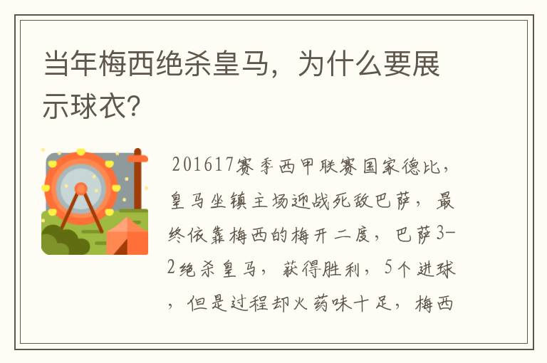 当年梅西绝杀皇马，为什么要展示球衣？