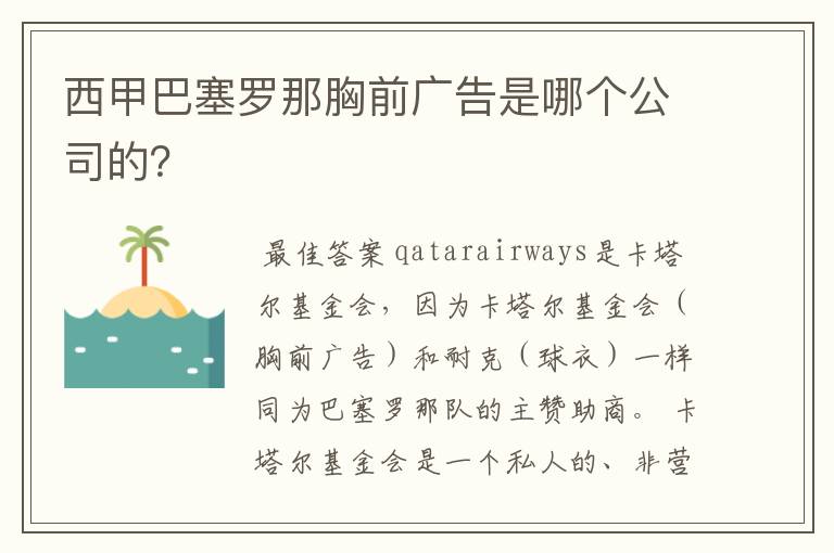 西甲巴塞罗那胸前广告是哪个公司的？