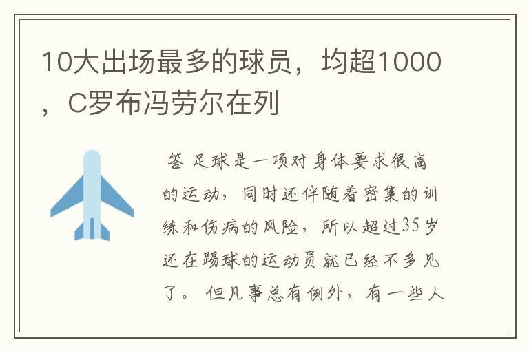 10大出场最多的球员，均超1000，C罗布冯劳尔在列