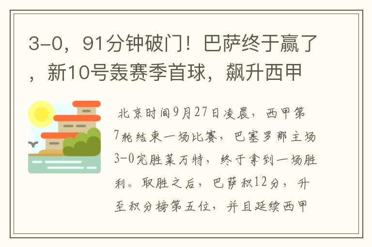 3-0，91分钟破门！巴萨终于赢了，新10号轰赛季首球，飙升西甲第5