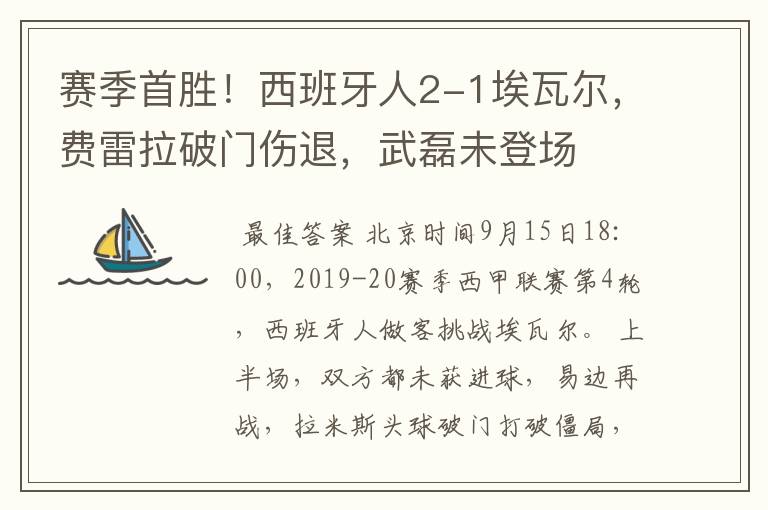 赛季首胜！西班牙人2-1埃瓦尔，费雷拉破门伤退，武磊未登场