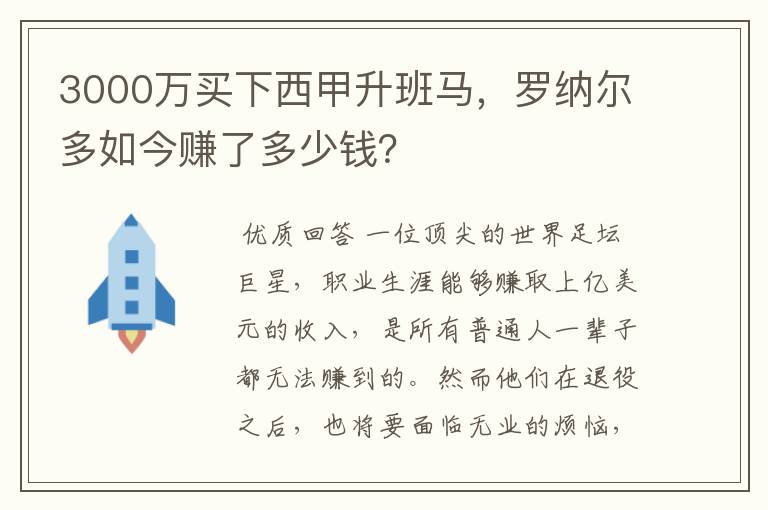 3000万买下西甲升班马，罗纳尔多如今赚了多少钱？