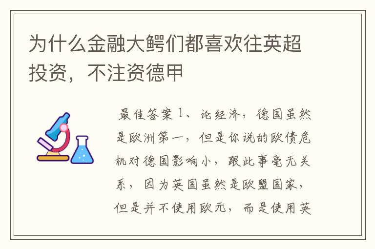 为什么金融大鳄们都喜欢往英超投资，不注资德甲