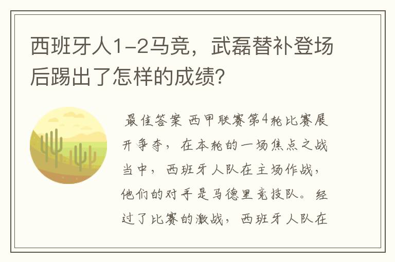 西班牙人1-2马竞，武磊替补登场后踢出了怎样的成绩？